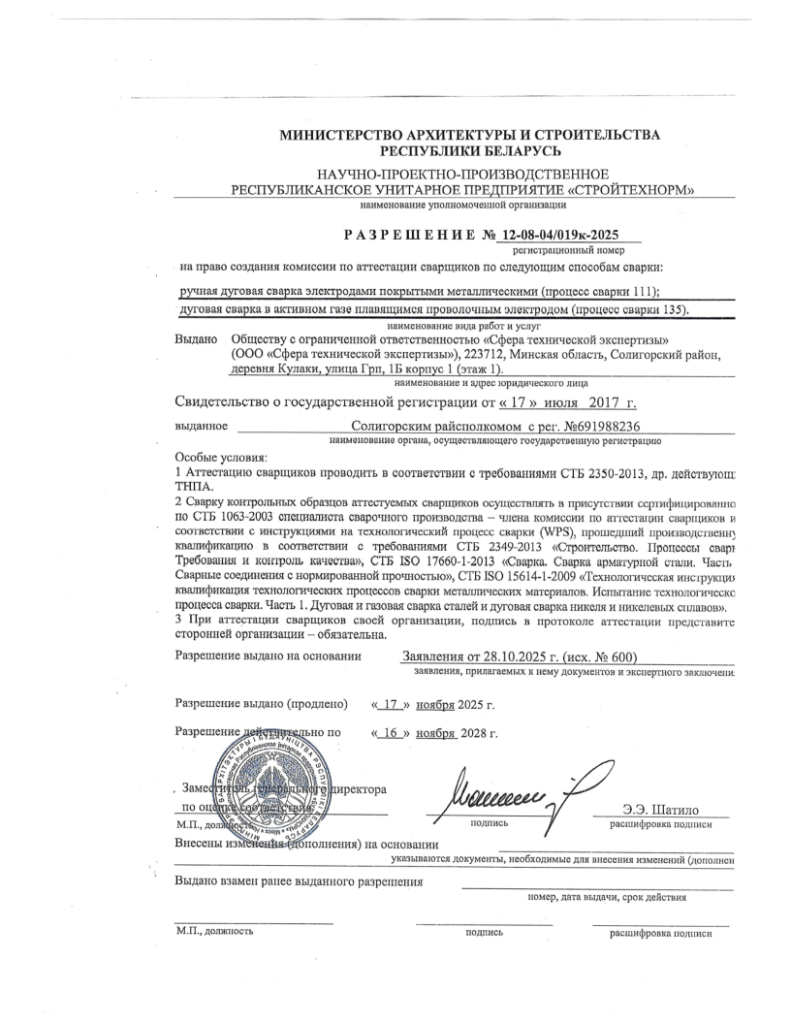 разрешение ООО «Сфера технической экспертизы» на аттестацию сварщиков